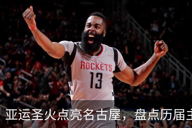 亚运圣火点亮名古屋，盘点历届主火炬点燃名场面