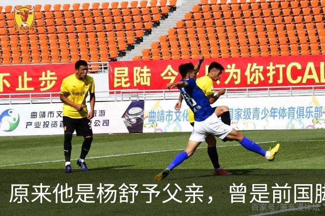 原来他是杨舒予父亲，曾是前国脚，为女儿们搬家广州，已去世1年