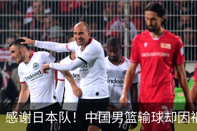 感谢日本队！中国男篮输球却因祸得福，赛后收获3个好消息