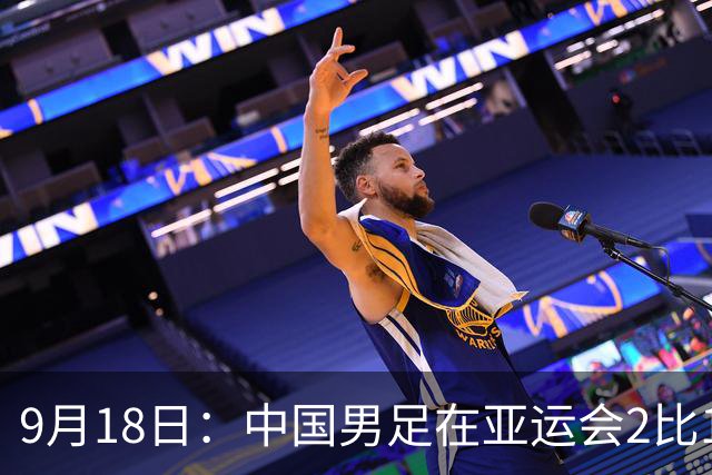9月18日：中国男足在亚运会2比1逆转朝鲜！朝鲜队输给了两个来自中超的“老骨头”