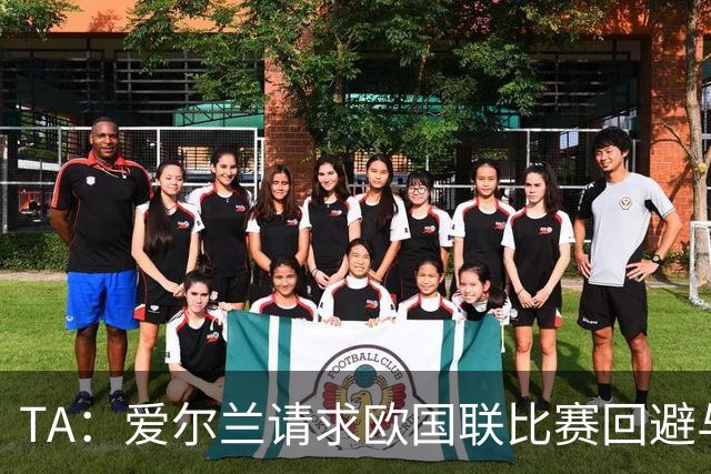 TA：爱尔兰请求欧国联比赛回避与以色列同组，但遭到欧足联拒绝